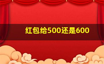 红包给500还是600