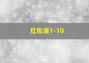 红包语1-10