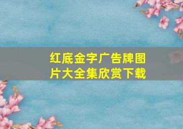 红底金字广告牌图片大全集欣赏下载