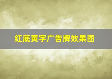 红底黄字广告牌效果图