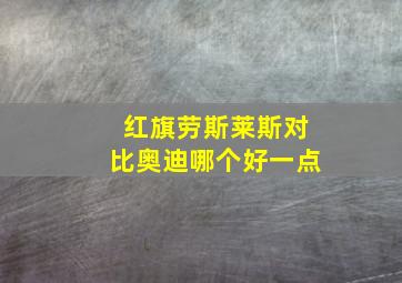 红旗劳斯莱斯对比奥迪哪个好一点