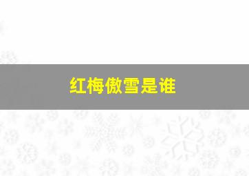 红梅傲雪是谁