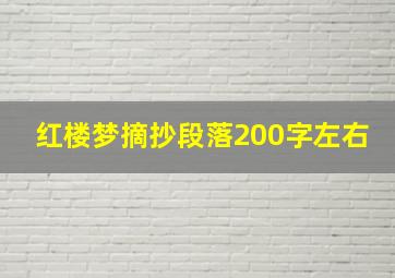 红楼梦摘抄段落200字左右