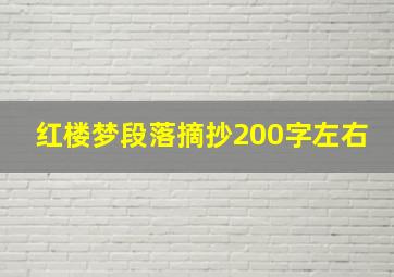 红楼梦段落摘抄200字左右