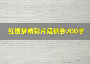 红楼梦精彩片段摘抄200字