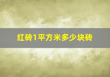 红砖1平方米多少块砖