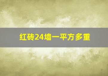 红砖24墙一平方多重