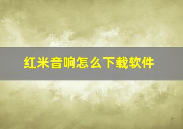 红米音响怎么下载软件