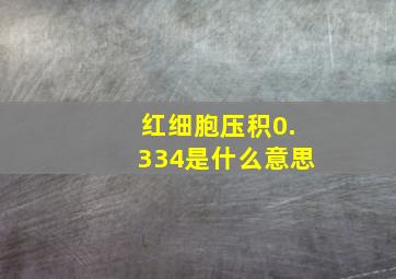 红细胞压积0.334是什么意思