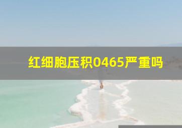 红细胞压积0465严重吗