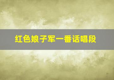 红色娘子军一番话唱段