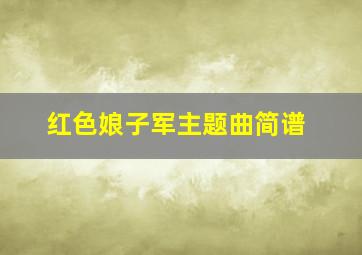 红色娘子军主题曲简谱