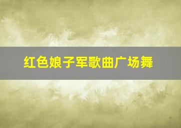 红色娘子军歌曲广场舞