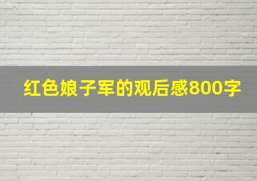 红色娘子军的观后感800字