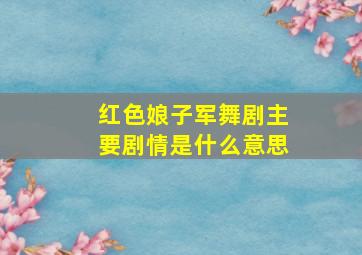 红色娘子军舞剧主要剧情是什么意思