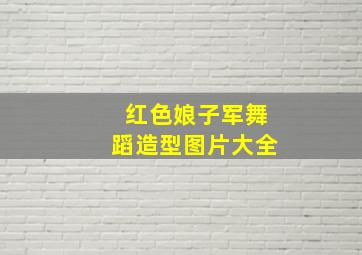 红色娘子军舞蹈造型图片大全