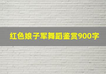 红色娘子军舞蹈鉴赏900字