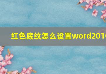 红色底纹怎么设置word2010