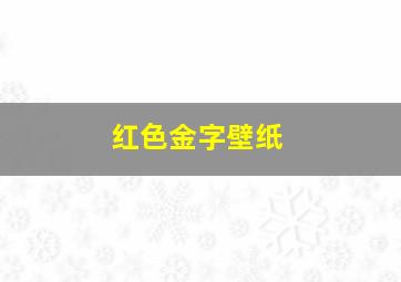 红色金字壁纸