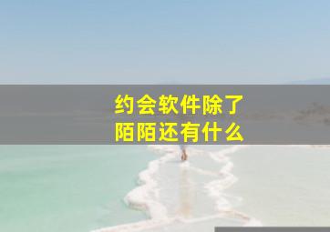 约会软件除了陌陌还有什么