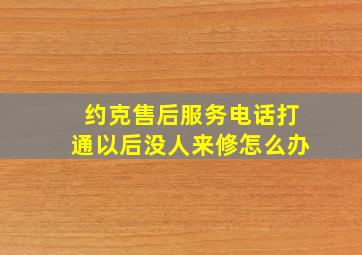 约克售后服务电话打通以后没人来修怎么办