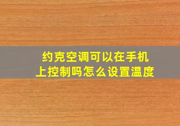 约克空调可以在手机上控制吗怎么设置温度