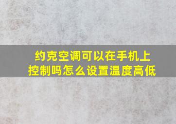 约克空调可以在手机上控制吗怎么设置温度高低