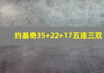 约基奇35+22+17五连三双