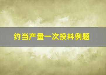 约当产量一次投料例题