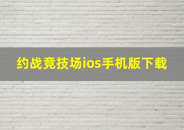 约战竞技场ios手机版下载