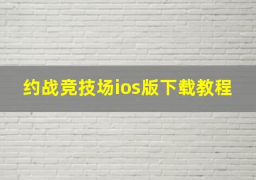 约战竞技场ios版下载教程