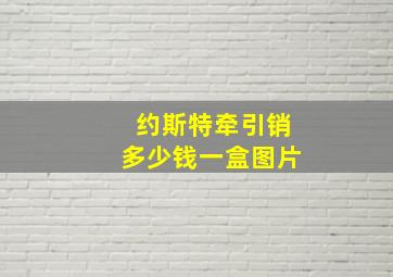 约斯特牵引销多少钱一盒图片