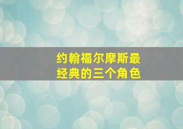 约翰福尔摩斯最经典的三个角色