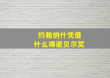 约翰纳什凭借什么得诺贝尔奖