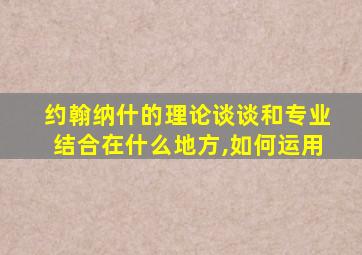 约翰纳什的理论谈谈和专业结合在什么地方,如何运用