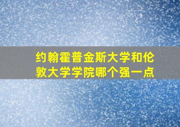 约翰霍普金斯大学和伦敦大学学院哪个强一点