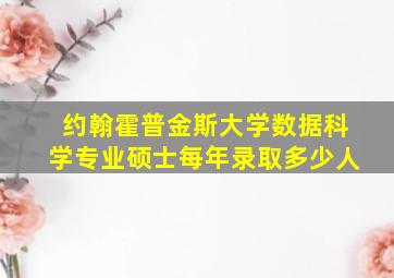 约翰霍普金斯大学数据科学专业硕士每年录取多少人