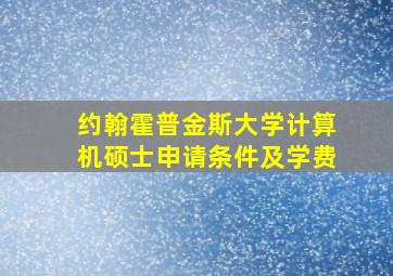 约翰霍普金斯大学计算机硕士申请条件及学费