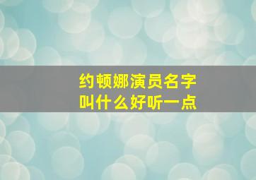 约顿娜演员名字叫什么好听一点