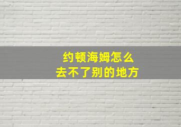 约顿海姆怎么去不了别的地方