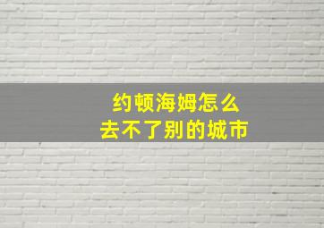 约顿海姆怎么去不了别的城市