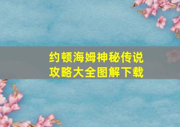 约顿海姆神秘传说攻略大全图解下载