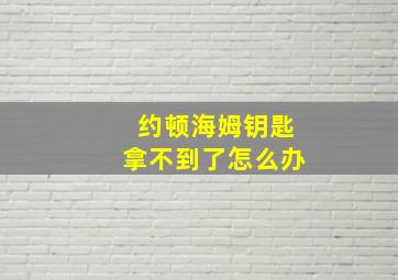 约顿海姆钥匙拿不到了怎么办