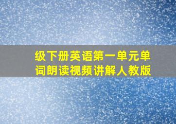 级下册英语第一单元单词朗读视频讲解人教版