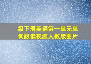 级下册英语第一单元单词跟读视频人教版图片