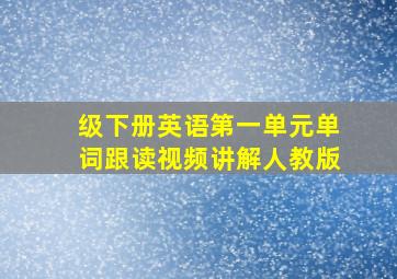 级下册英语第一单元单词跟读视频讲解人教版