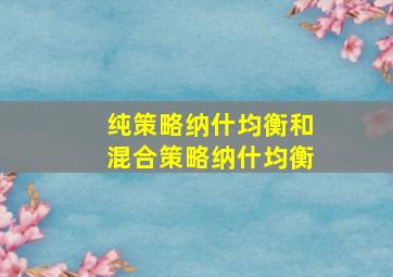 纯策略纳什均衡和混合策略纳什均衡