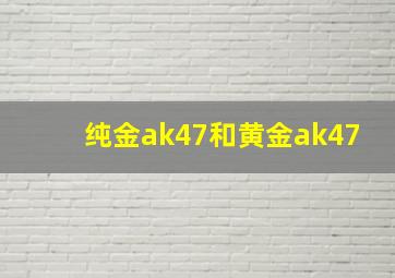 纯金ak47和黄金ak47