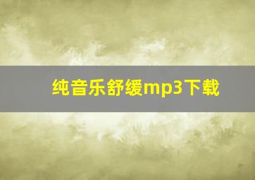 纯音乐舒缓mp3下载