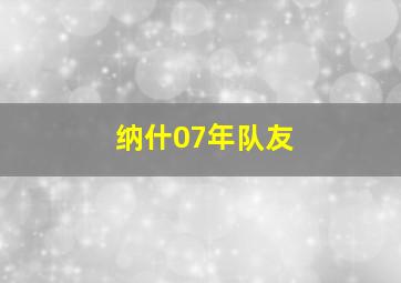 纳什07年队友